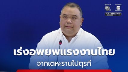 กต. เร่งอพยพจากกรุงเตหะรานไปตุรกี กลับไทยเพิ่ม  10 คน รวมช่วยคนไทยทั้งหมดแล้ว 1,209 คน
