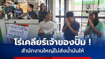 โร่เคลียร์เจ้าของปั๊มน้ำมัน 4 สาขา สำนักงานใหญ่ไม่ส่งน้ำมันให้ขาย