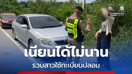 รวบสาวใช้ป้ายทะเบียนปลอม เนียนวิ่งในพื้นที่กว่า 4 เดือน เจ้าของตัวจริงเข้าแจ้งความ