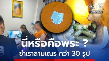 มารศาสนา ! หลวงพี่ชำเราสามเณรกว่า 30 รูป แอบถ่ายคลิป