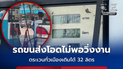 โชว์เฟอร์รถส่งสินค้าโอด ขับรถตระเวนทั่วเมืองเติมน้ำมันได้ 32 ลิตร