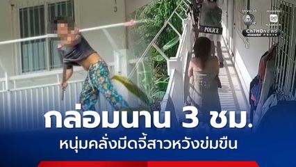 กล่อมนาน 3 ชม. หนุ่มคลั่งมีดจี้สาวหวังข่มขืน
