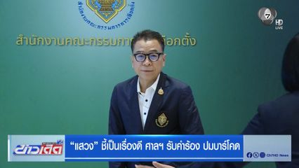 “แสวง” ชี้เป็นเรื่องดี ศาลฯ รับคำร้อง ปมบาร์โคด