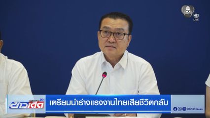 เตรียมนำร่างแรงงานไทยเสียชีวิตกลับ