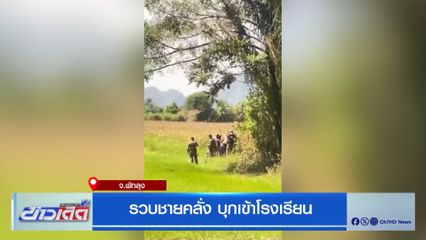 รวบชายคลั่ง บุกเข้าโรงเรียน