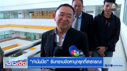 “กำนันป้อ” รับทราบข้อหาบุกรุกที่สาธารณะ