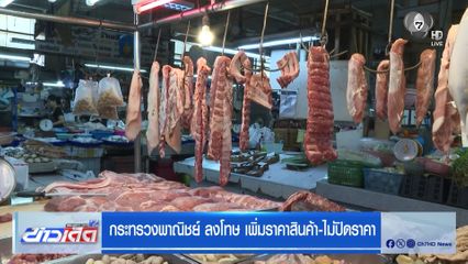 กระทรวงพาณิชย์ ลงโทษ เพิ่มราคาสินค้า-ไม่ปิดราคา