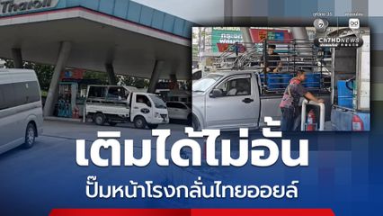 ชาวศรีราชายิ้มร่า ปั๊มน้ำมันไทยออยล์เปิดให้เติมแบบไม่อั้น