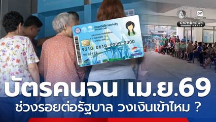 บัตรคนจน เม.ย.69 ยังได้วงเงินเข้าไหม ? ช่วงรอยต่อรัฐบาลใหม่