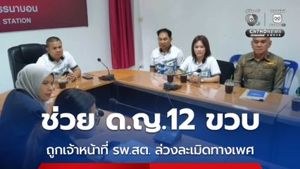 ช่วย ด.ญ.12 ขวบ ถูกเจ้าหน้าที่ รพ.สต. ล่วงละเมิดทางเพศ