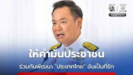 “นายกฯ” ให้คำมั่นต่อประชาชน จะเปิดโอกาสให้มีส่วนร่วมพัฒนาประเทศไทยอันเป็นที่รัก