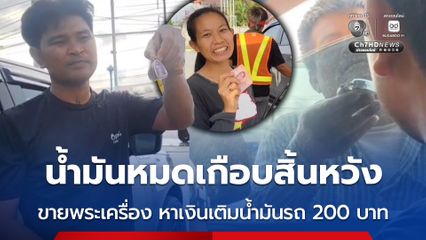 น้ำมันหมดเกือบสิ้นหวัง ขายพระเครื่อง หาเงินเติมน้ำมันรถ 200 บาท