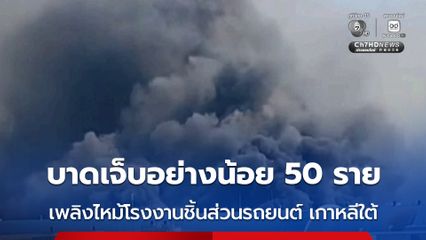 เพลิงไหม้โรงงานผลิตชิ้นส่วนรถยนต์ เมืองแทจอน เกาหลีใต้