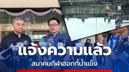 เบิกงบค่าเช่าสนามซ้อมสูงเกินจริง กกท. แจ้งความสมาคมฮอกกี้น้ำแข็งฯ