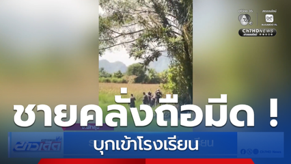 รวบชายคลั่ง บุกเข้าโรงเรียน
