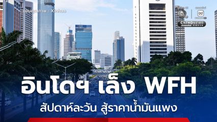 อินโดฯ เล็งอนุญาต WFH 1 วันต่อสัปดาห์ ลดค่าใช้จ่ายน้ำมัน รับมือสงครามตะวันออกกลาง