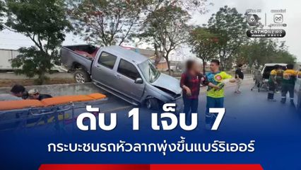 ดับ 1 เจ็บ 7 กระบะชนรถหัวลากพุ่งขึ้นแบร์ริเออร์
