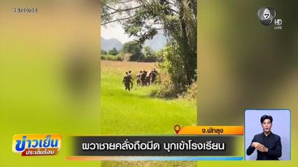 ผวา ชายคลั่งถือมีดบุกเข้าโรงเรียน ที่พัทลุง