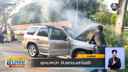 ลุงอายุ 72 ปี เมาหนัก ขับรถชนเสาไฟฟ้า แถมโวยวายกู้ภัยไม่ให้ช่วย