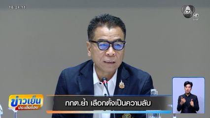 กกต.ย้ำ เลือกตั้งเป็นความลับ สุจริต เที่ยงธรรม