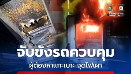 หนุ่มเมาป่วนหน้าเวทีหมอลำ ตร.คุมตัวขึ้นรถควบคุม แอบแกะเบาะที่นั่งจุดไฟเผา เจ้าตัวยังปากแข็ง อ้างนอนหลับ ไม่รู้เรื่อง