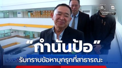 “กำนันป้อ” รับทราบข้อหาบุกรุกที่สาธารณะ