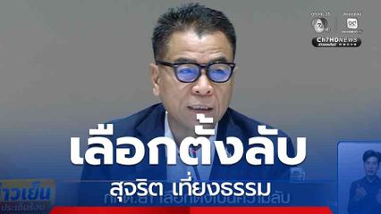 กกต.ย้ำ เลือกตั้งเป็นความลับ สุจริต เที่ยงธรรม