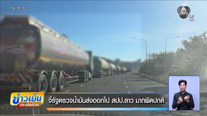 จี้รัฐตรวจน้ำมันส่งออกไป สปป.ลาว มากผิดปกติ