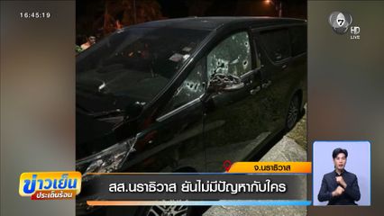 สส.นราธิวาส ยันไม่มีปัญหากับใคร