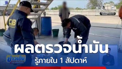 รอผลตรวจสอบน้ำมัน 1 สัปดาห์ พิสูจน์ ถูก-ผิด