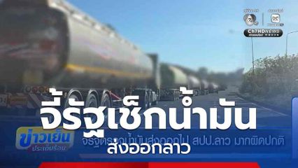 จี้รัฐตรวจน้ำมันส่งออกไป สปป.ลาว มากผิดปกติ