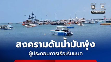 พิษสงครามตะวันออกกลาง ดันน้ำมันพุ่ง กระทบท่องเที่ยวเมืองพัทยา ผู้ประกอบการเรือเริ่มแบก