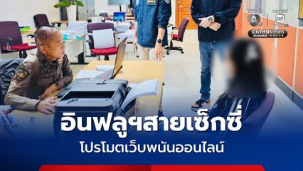 จำคุก 6 เดือน อินฟลูฯสายเซ็กซี่ โปรโมตเว็บพนันออนไลน์