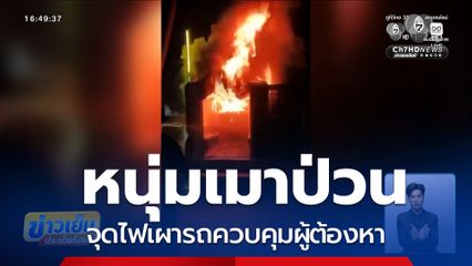 หนุ่มเมาป่วน จุดไฟเผารถควบคุมผู้ต้องหา จ.อุดรธานี