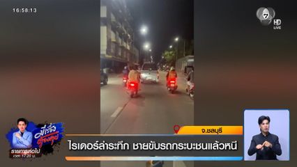 ไรเดอร์ล่าระทึก ชายขับรถกระบะชนแล้วหนี