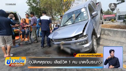 อุบัติเหตุรถชน เสียชีวิต 1 คน บาดเจ็บระนาว