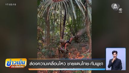 ส่องความเคลื่อนไหว ชายแดนไทย-กัมพูชา