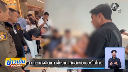 ทลายแก๊งจีนเทา ตั้งฐานแก๊งสแกมเมอร์ในไทย