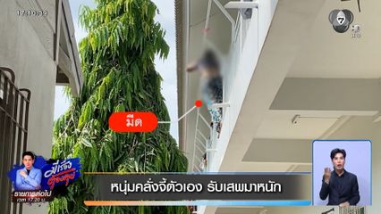 หนุ่มคลั่งจี้ตัวเอง รับเสพมาหนัก