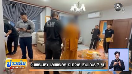 จับพระมหา และพระครู อนาจาร สามเณร 7 รูป