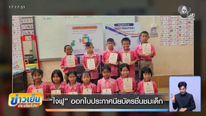 ใจฟู ออกใบประกาศนียบัตรชื่นชมเด็ก