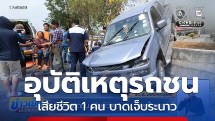 อุบัติเหตุรถชน เสียชีวิต 1 คน บาดเจ็บระนาว