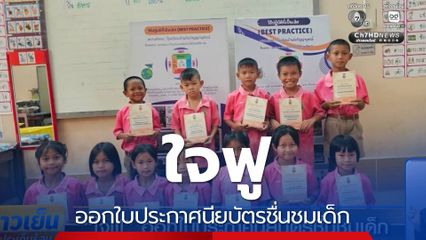 ใจฟู ออกใบประกาศนียบัตรชื่นชมเด็ก