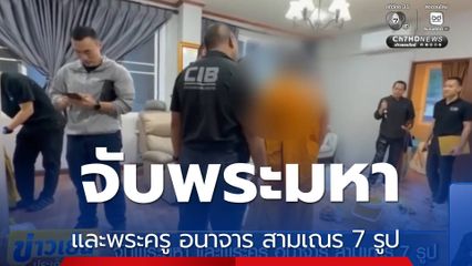 จับพระมหา และพระครู อนาจาร สามเณร 7 รูป