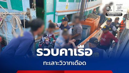 ช่วยเหลือผู้รับบาดเจ็บ พร้อมรวบตัวผู้ต้องหาหลังก่อเหตุทะเลาะวิวาทและใช้มีดทำร้ายร่างกาย บาดเจ็บสาหัสในเรือประมง
