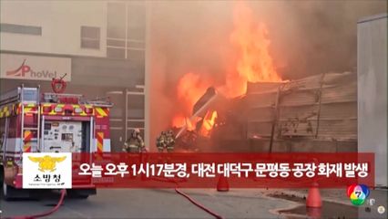 เกิดเพลิงไหม้โรงงานในเกาหลีใต้ มีผู้บาดเจ็บอย่างน้อย 50 คน