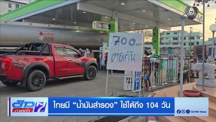 ไทยมี น้ำมันสำรอง ใช้ได้ถึง 104 วัน