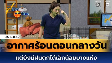 ฝนฟ้าอากาศ 20 มี.ค.69 | อากาศร้อนตอนกลางวัน แต่ยังมีฝนตกได้เล็กน้อยบางแห่ง