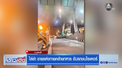 ไล่ล่า ชายแต่งกายคล้ายทหาร ขับรถชนไรเดอร์