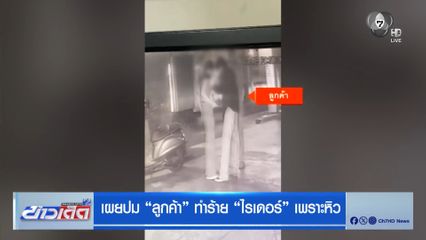 เผยปม ลูกค้า ทำร้าย ไรเดอร์ เพราะหิว